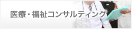 医療・福祉コンサルティング