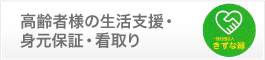 高齢者様の生活支援・身元保証・看取り